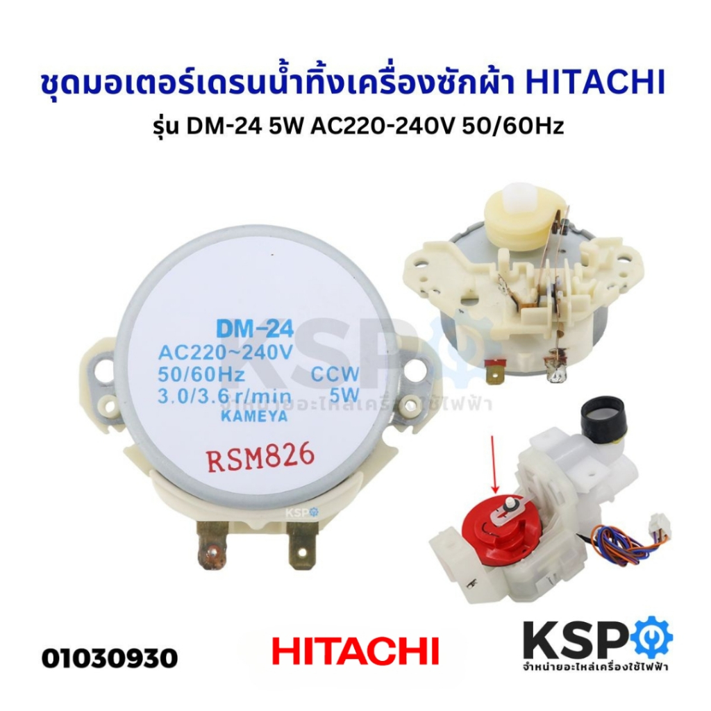 ชุดมอเตอร์เดรนน้ำทิ้ง เครื่องซักผ้า HITACHI ฮิตาชิ รุ่น DM-24 5W AC220-240V 50/60Hz อะไหล่เครื่องซักผ้า