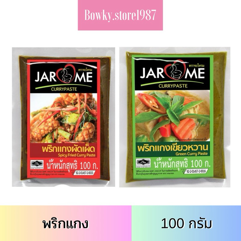 Jarome จะโหรม น้ำพริกแกง 100กรัม (เลือกได้) พริกแกง พะแนง แกงเผ็ด เขียวหวาน มัสมั่น แกงส้ม