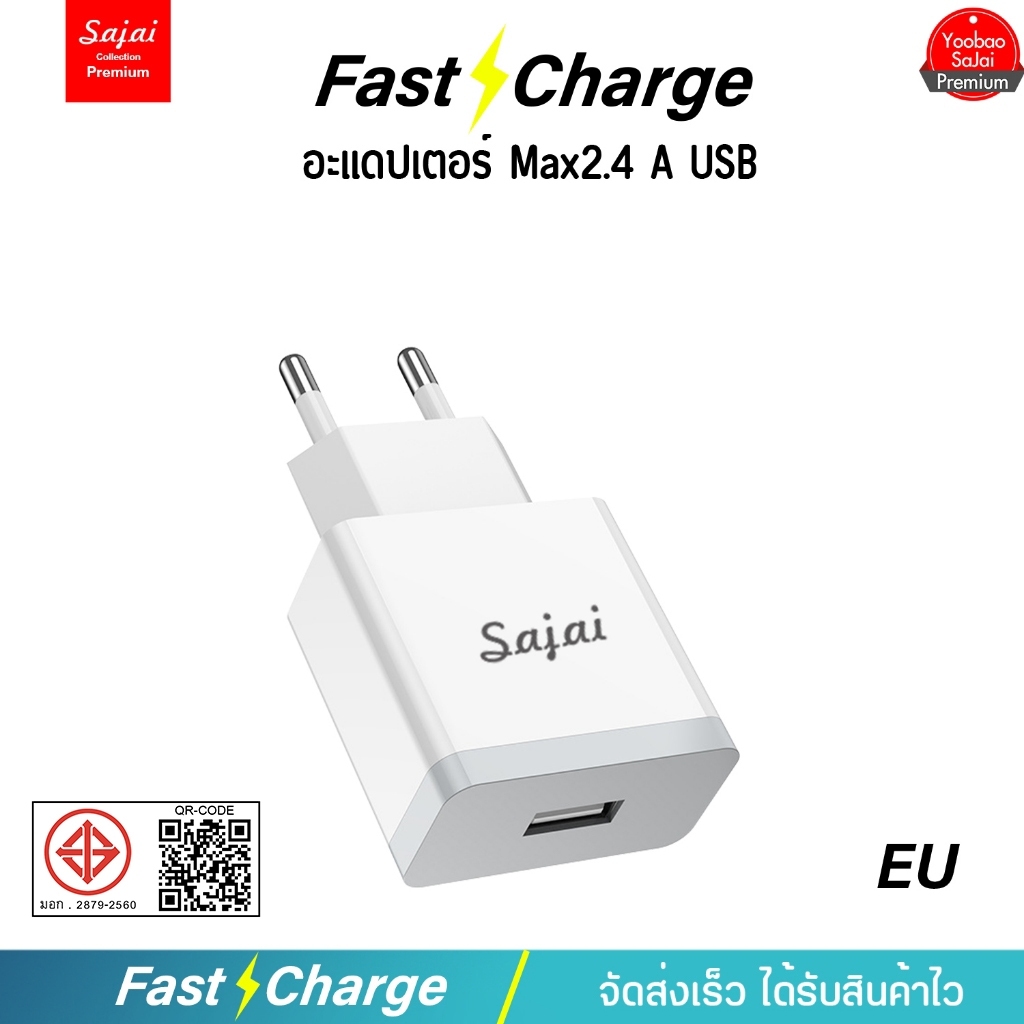 Power Adapter Sajai อะแดปเตอร์ USB  SJ-69 2.4A ปลั๊กชาร์จ USB Travel Charger (แท้100%)
