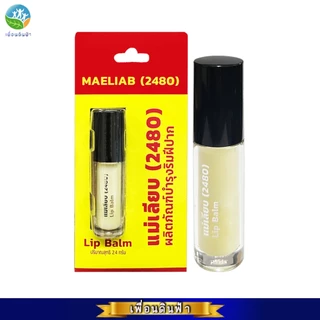 สีผึ้งแม่เลียบ (2480) Lip Balm 2.4g. ผลิตภัณฑ์บำรุงฝีปาก ขี้ผึ้งทาปากจากธรรมชาติ100% แบบแท่งExp02/27 แบบตลับExp07/27