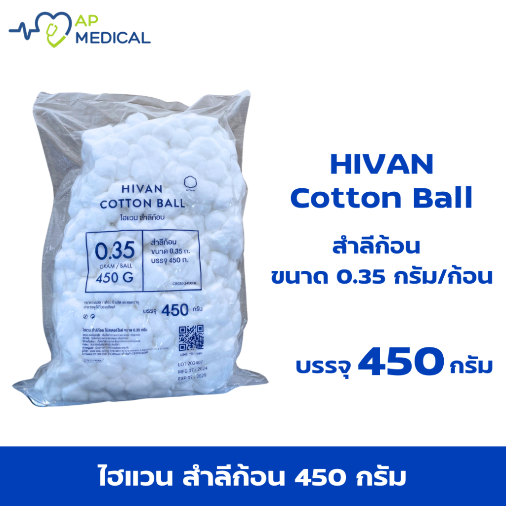 HIVAN - สำลีก้อน (Non-sterile) ก้อนละ 0.35g ขนาด 450g ยี่ห้อ (HIVAN) (WP-0386)