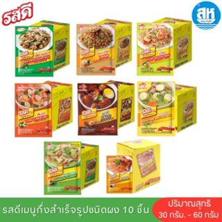 รสดีเมนู ชนิดผงกึ่งสำเร็จรูปชนิดผง 30-60 กรัม x 10 ชิ้น 8 รส