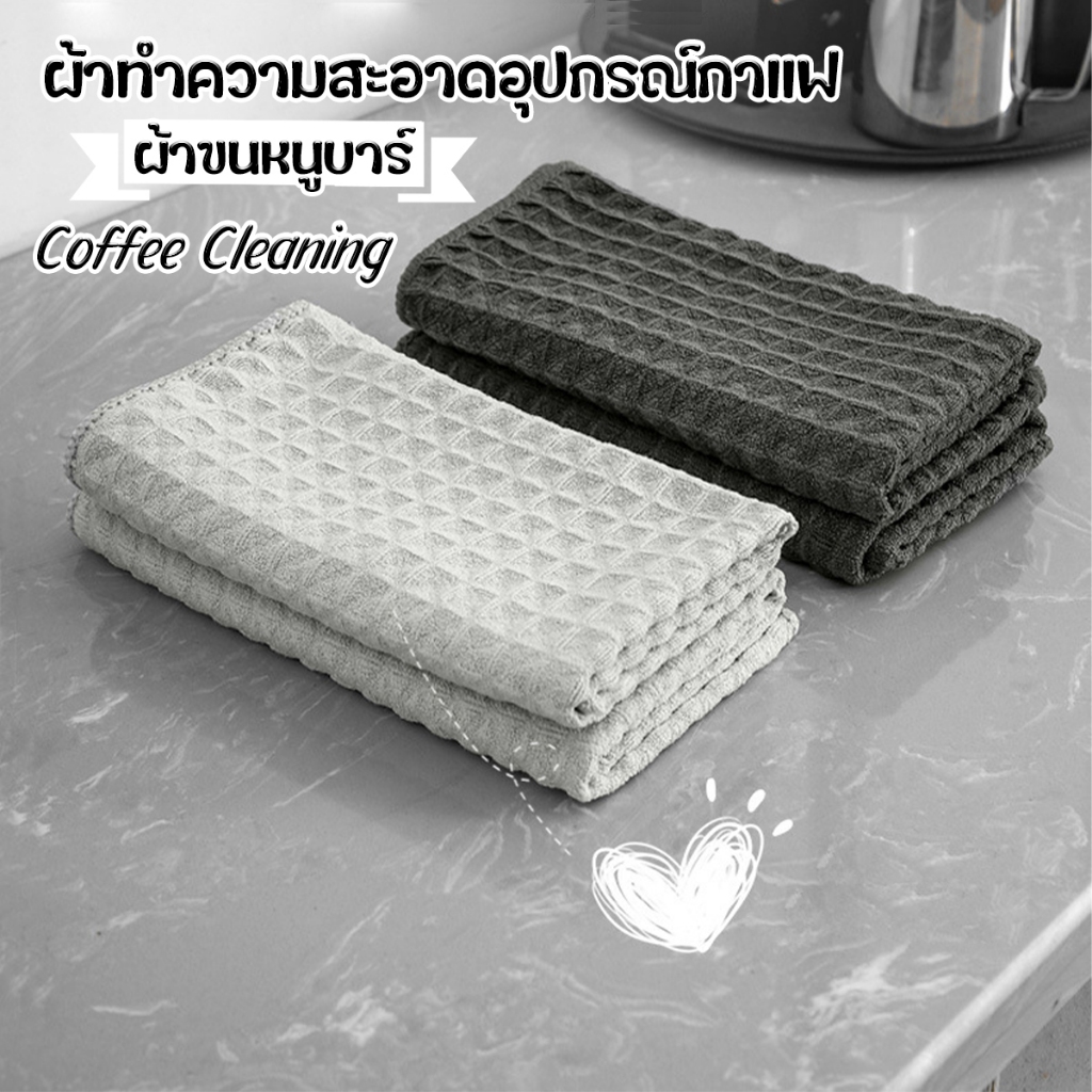 ผ้าทำความสะอาดอุปกรณ์กาแฟ ผ้าขนหนูบาร์ สำหรับบารีสต้า เคาน์เตอร์บาร์ Coffee Cleaning Towel Bar