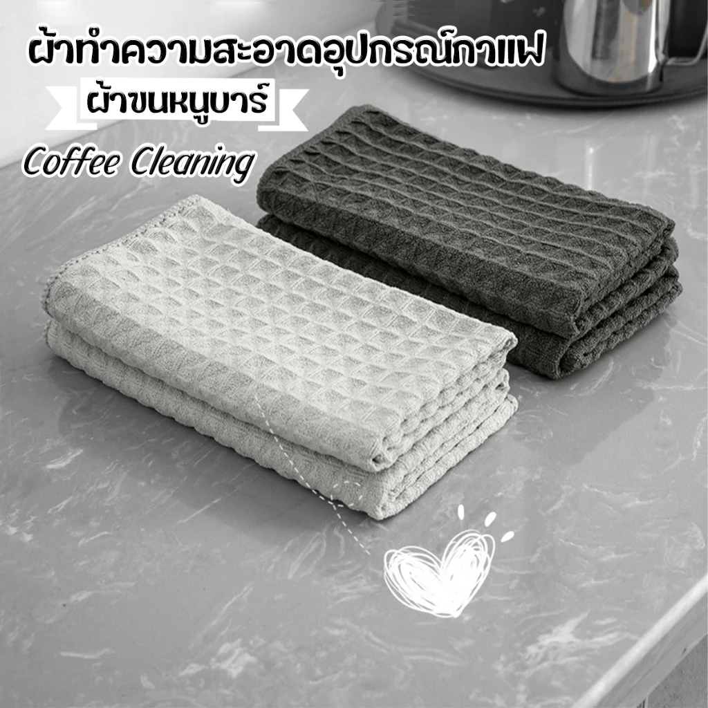 ผ้าทำความสะอาดอุปกรณ์กาแฟ ผ้าขนหนูบาร์ สำหรับบารีสต้า เคาน์เตอร์บาร์ Coffee Cleaning Towel Bar