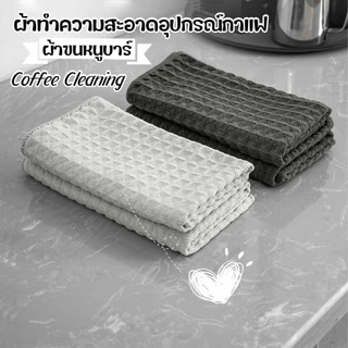 ผ้าทำความสะอาดอุปกรณ์กาแฟ ผ้าขนหนูบาร์ สำหรับบารีสต้า เคาน์เตอร์บาร์ Coffee Cleaning Towel Bar