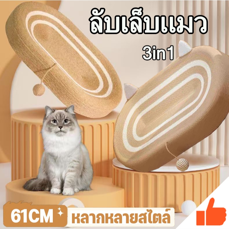 🐱ของเล่นแมว🐱ที่ลับเล็บแมว ที่ฝนเล็บแมว สามารถใช้เป็นครอกแมวได้ 3in1 ที่ขูดเล็บ ลับเล็บแมว 62cm ทนต่อการสึกหรอ