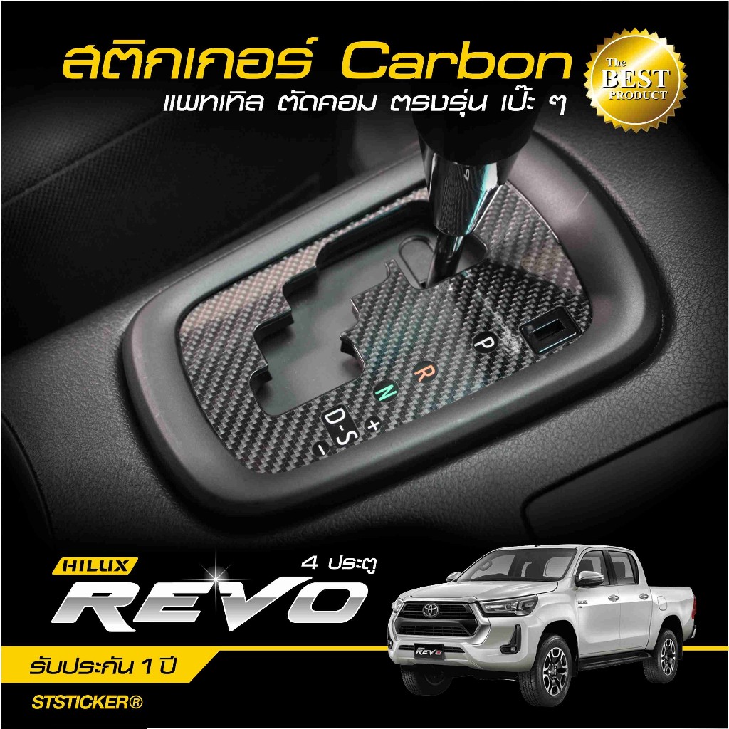 สติกเกอร์กันรอย Revo 4ประตู 2015-ปัจจุบัน ลายเคฟล่า