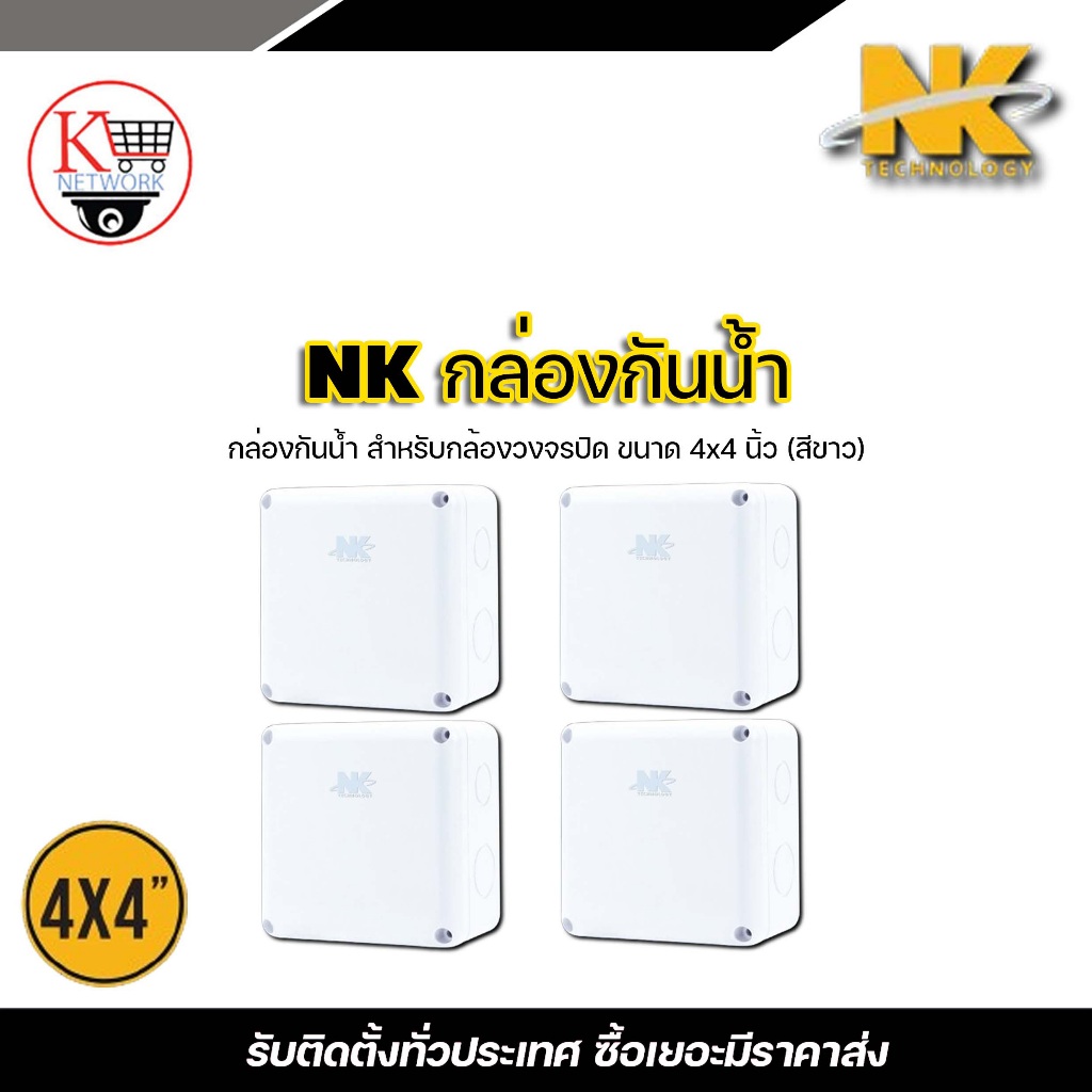 NK Box กล่องกันน้ำ (4 x 4)x 4 อัน รับประกัน 1 ปี กล่องกันน้ำพลาสติก