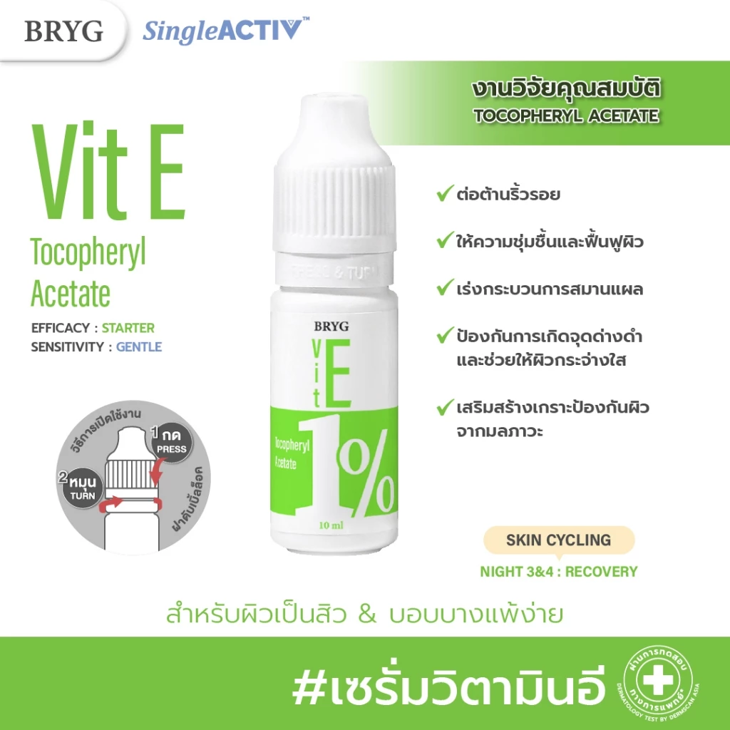 % VITAMIN E 1% BRYG บริก เซรั่มวิตามินอี VITAMIN E SERUM ต้านอนุมูลอิสระ วิตามินอีเซรั่ม tocopherol