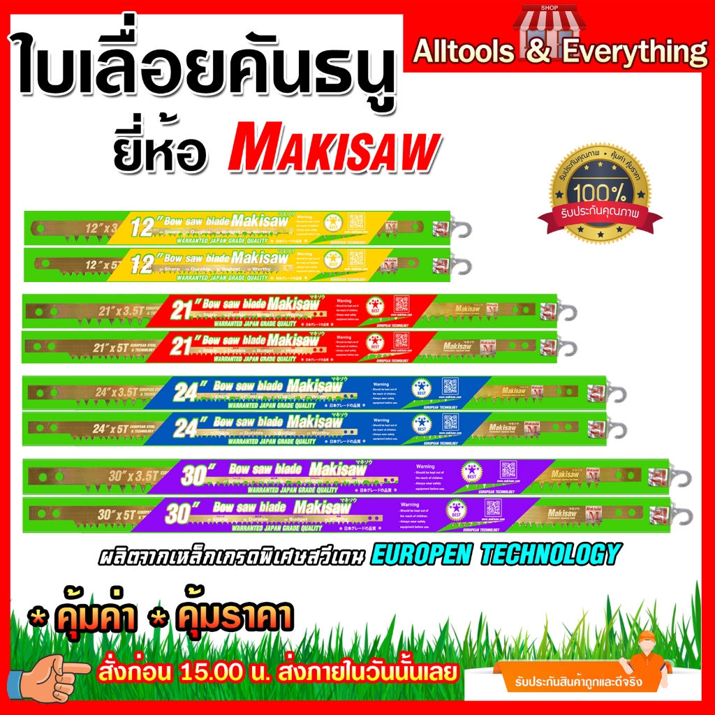 ใบเลื่อยคันธนู 12",21",24",30" ยี่ห้อMakisaw (แบบฟันถี่,ฟันห่าง)