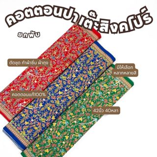 ยกพับ40หลา คอตตอนพิมพ์ลาย ปาเต๊ะสิงคโปร์C32112 หน้ากว้าง 42 …