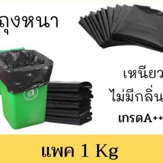 1กิโล/แพ็ค (5แถม1)*ถุงขยะไร้กลิ่น หนา เหนียว ไม่ขาดง่าย *เกรดเอ