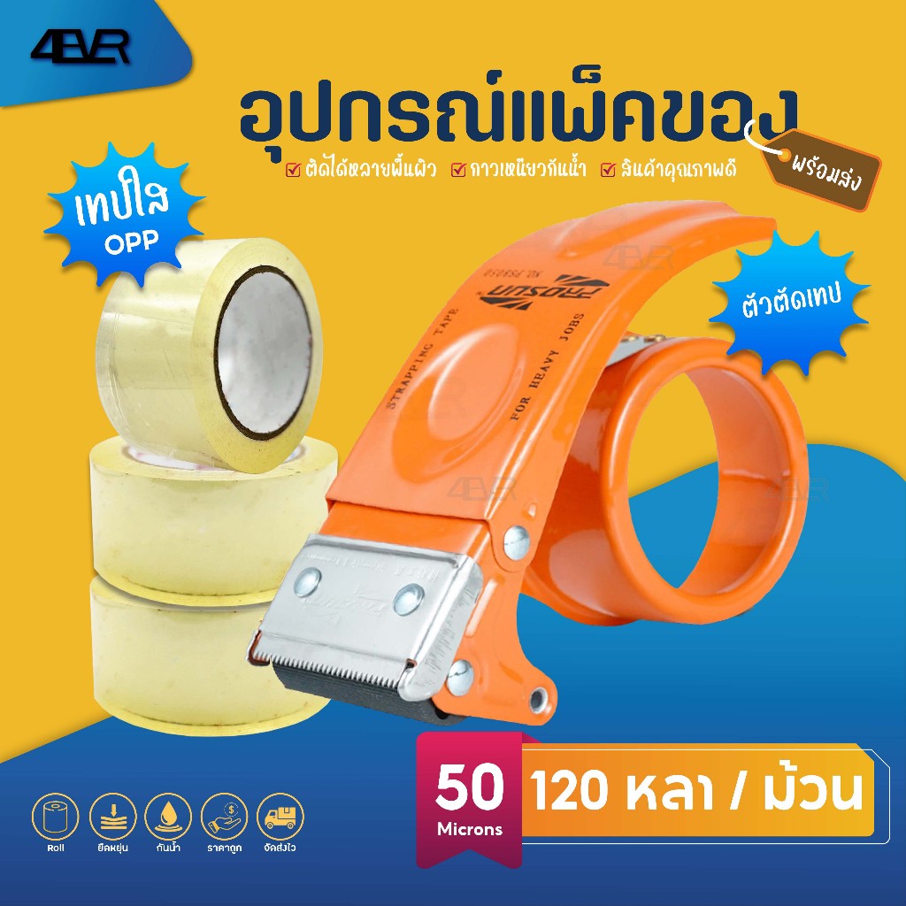 เทปไร้เสียง กว้าง2นิ้ว Tape OPP หนา50ไมครอน ปิดกล่อง ปิดพัสดุ เทปใส ไร้เสียง