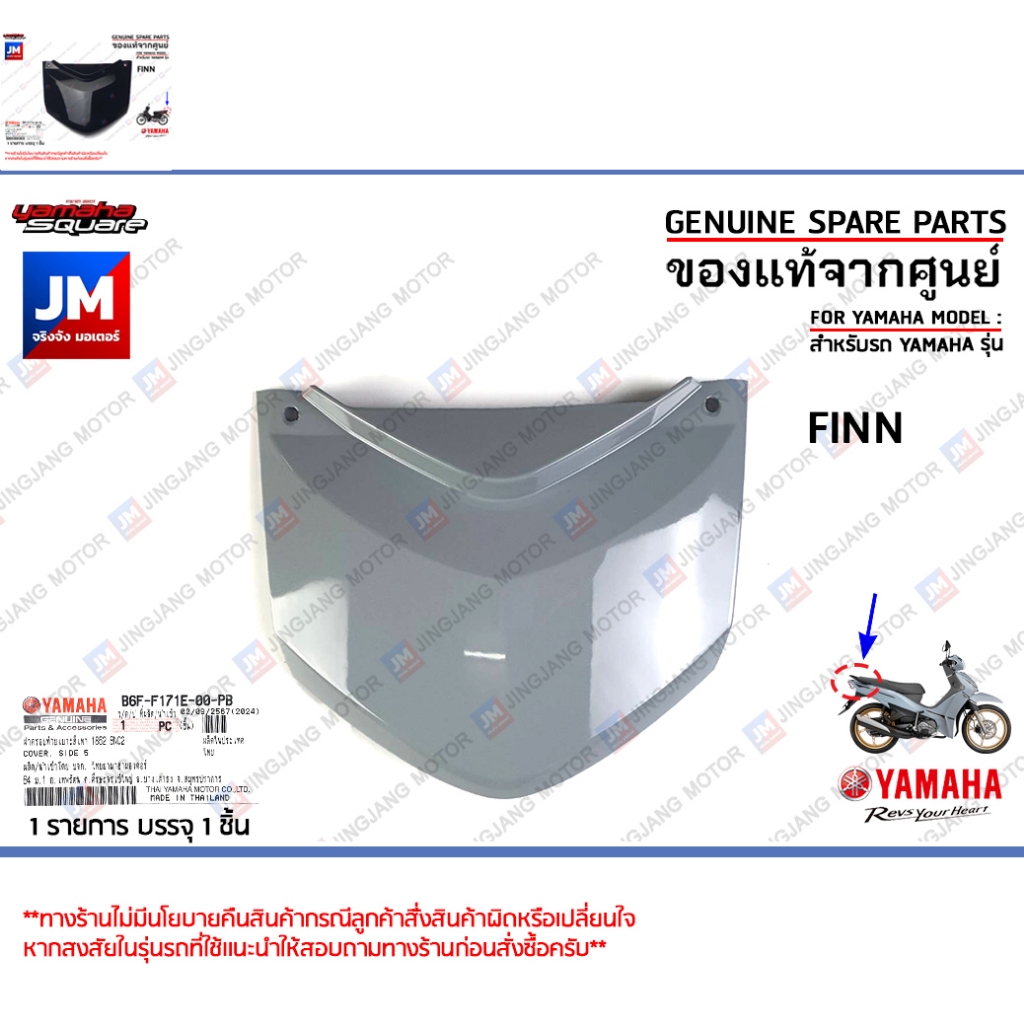 ฝาครอบท้ายเบาะ,ครอบไฟท้าย,ฝาปิดท้ายเบาะ,ปิดท้าย สีเทา , สีดำ FINN  2018 - 2024 แท้ศูนย์  YAMAHA