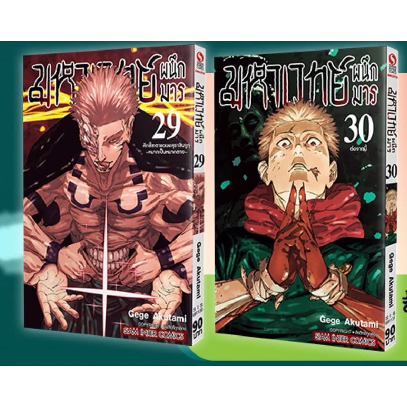 มหาเวทย์ผนึกมาร 🔥 เล่ม 0 เล่ม1-30จบ มือหนึ่ง นิยาย Jujutsu Kaisen มังงะ หนังสือการ์ตูน เล่ม 29 30 เล่มจบ
