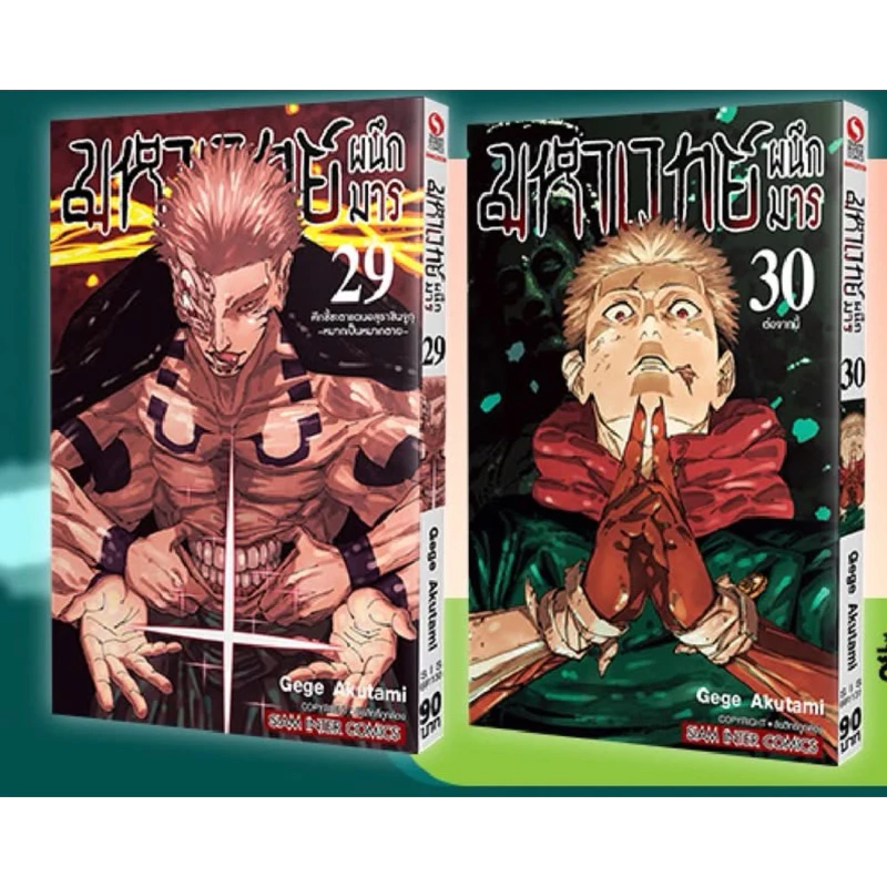 มหาเวทย์ผนึกมาร 🔥 เล่ม 0 เล่ม1-30จบ มือหนึ่ง นิยาย Jujutsu Kaisen มังงะ หนังสือการ์ตูน เล่ม 29 30 เล่มจบ - รูปที่ 1