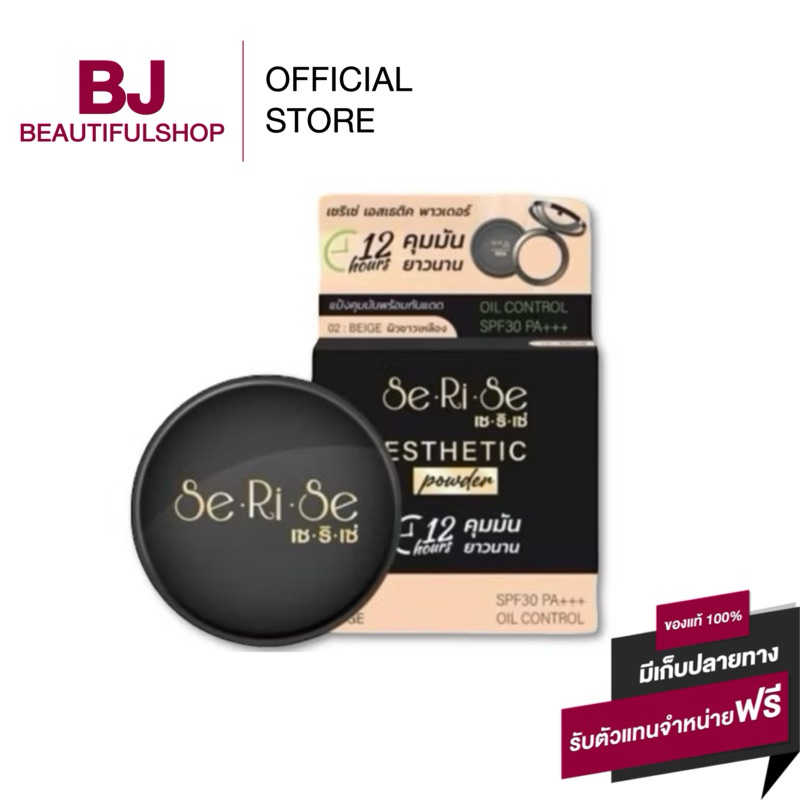 แป้งพัฟเซริเซ่ SeRiSe