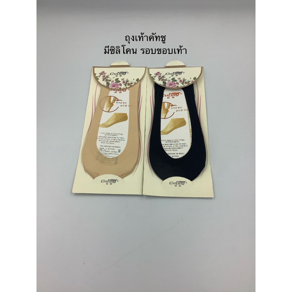 ถุงเท้าคัทชู มีซิลิโคนรอบเท้า ด้านล่างพิมพ์ลายมี 2 สีให้เลือก