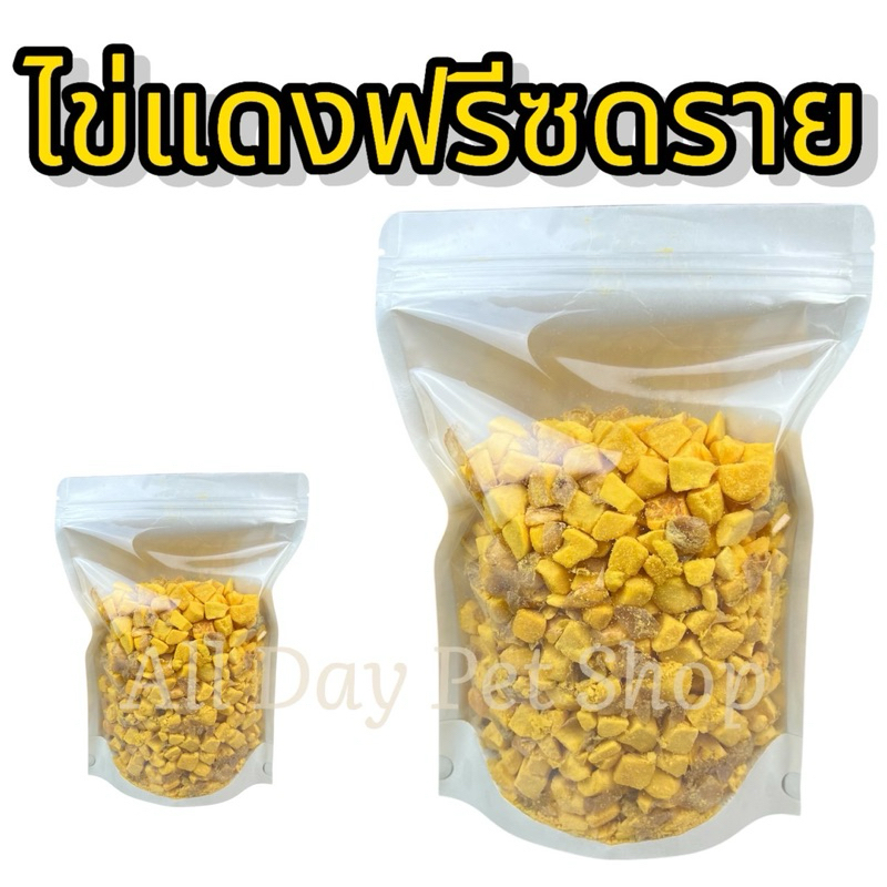 ไข่แดง ขนาด100กรัม 200กรัม 500กรัม ฟรีซดรายแมว ขนมแมว ขนมสุนัข ขนมหมา Freeze Dried 100% ราคาสุดคุ้ม เกรดคนทานได้
