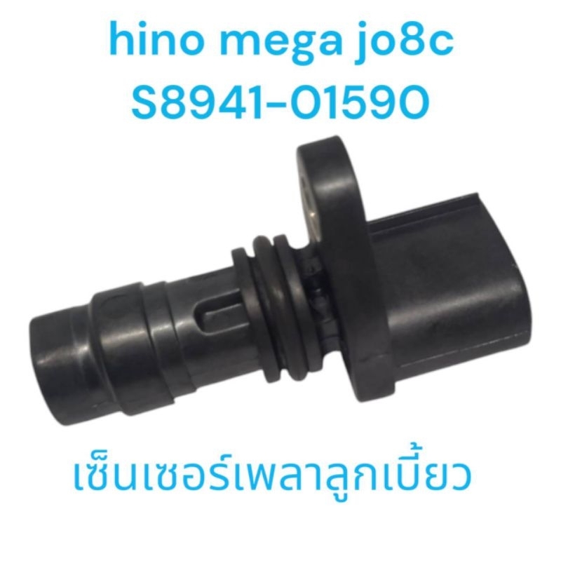 เซ็นเซอร์เพลาลูกเบี้ยวหรือเซ็นเซอร์เพลาราวลิ้นใช้สำหรับรถฮีโน่เมก้าjo8c ปลั๊ก3ขา