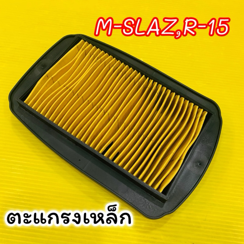 ไส้กรองอากาศ กรองอากาศ M-Slaz,R-15รุ่นแรก :OEM ตะแกรงเหล็ก ไส้กรองอากาศMslaz