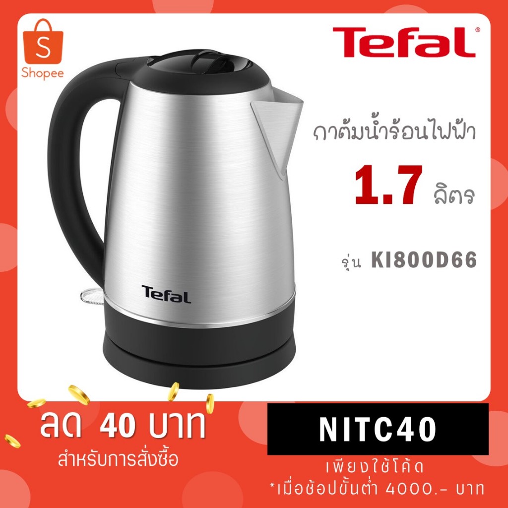 Tefal กาต้มน้ำไฟฟ้า ความจุ 1.7 ลิตร รุ่น KI800D66 กำลังไฟ 2200W