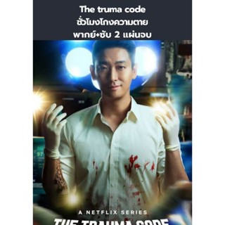 ✨️📌ซีรีส์เกาหลี The truma code ชั่วโมงโกงความตาย (พากย์+ซับ)…