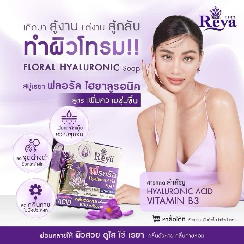 สบู่เรยา REYA สบู่ล้างหน้าและตัว