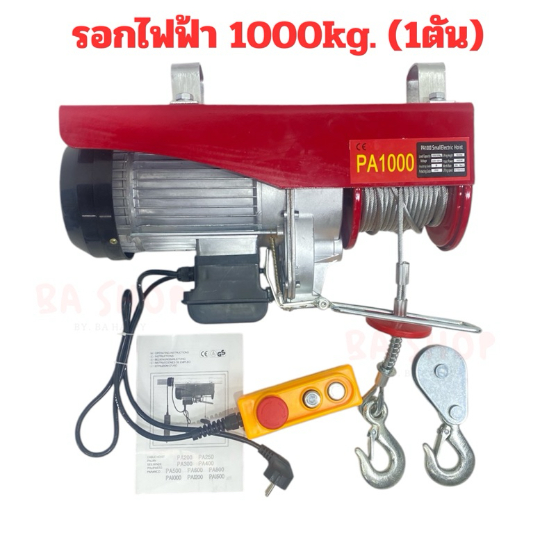 รอกไฟฟ้า 1000kg. 220v สลิงยาว20เมตร