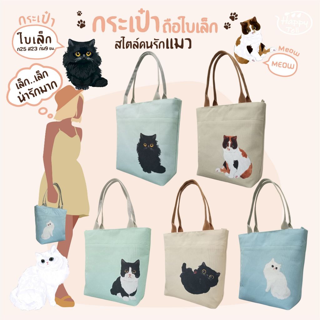 Happy Tell กระเป๋าถือ hand bag ผ้าแคนวาส ลายน้องแมวสุดน่ารัก
