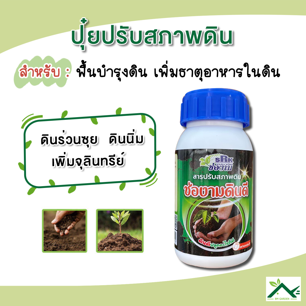 สารปรับปรุงดิน ชนิดน้ำ ทำให้ดินร่วนซุย แก้ปัญหาดิน (SRKช่องามดินดี)