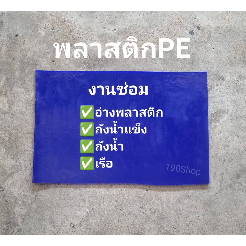 แผ่นพลาสติกPE งานซ่อมถังน้ำ ถังน้ำแข็ง อ่างพลาสติก เรือ