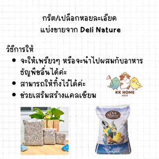 (แบ่งขาย) กริต/เปลือกหอยละเอียด ขนาด 100 / 250 กรัม อาหารเสริมแคลเซียมสำหรับนก