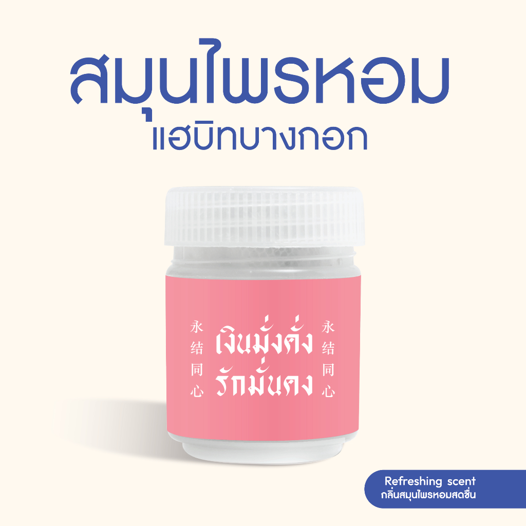 Habit Bangkok สมุนไพรหอม เงินมั่งคั่ง รักมั่นคง