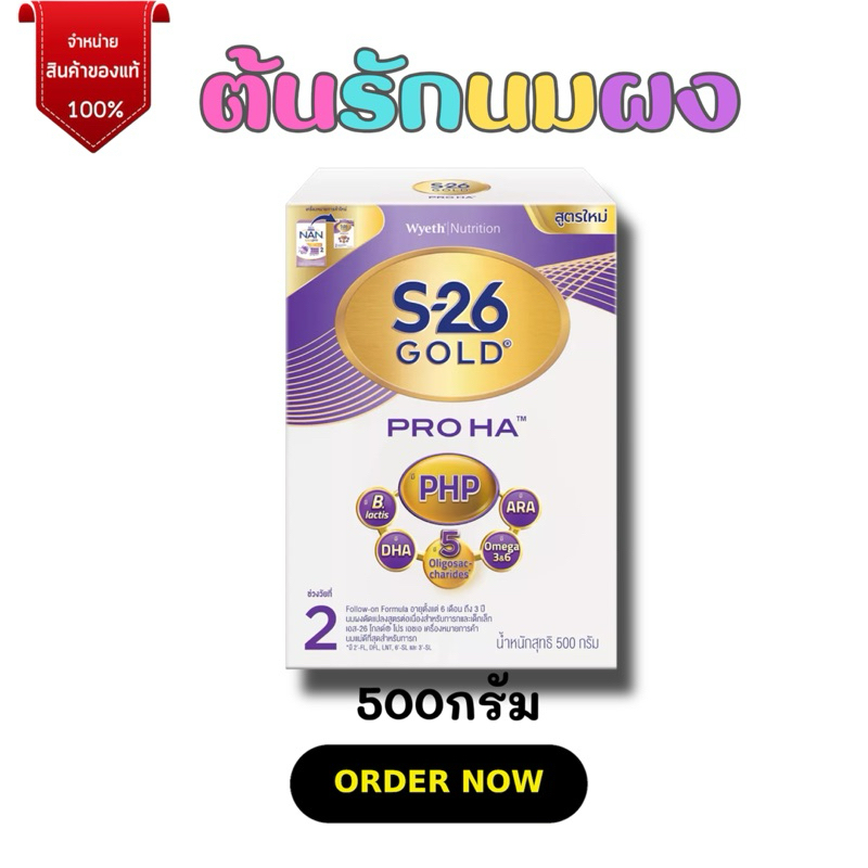 [นมผง] S-26 เอส26 Gold Pro HA สูตร 2 (500กรัม)
