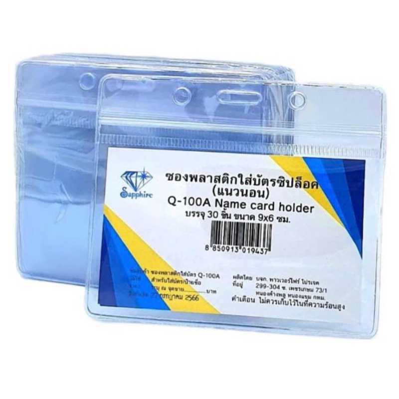 ซองใส่บัตร พลาสติกใส มีซิปล็อค แนวนอน SAPPHIRE Q-100A  แพ็ค 30 ชิ้น