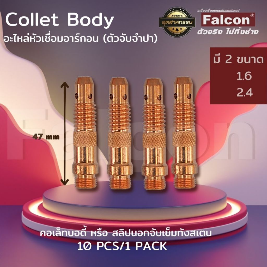 Collet /Collet Body Size 1.6 /2.4 mm ( 1 แพ็ค 10 ตัว) อะไหล่หัวเชื่อมอาร์กอน