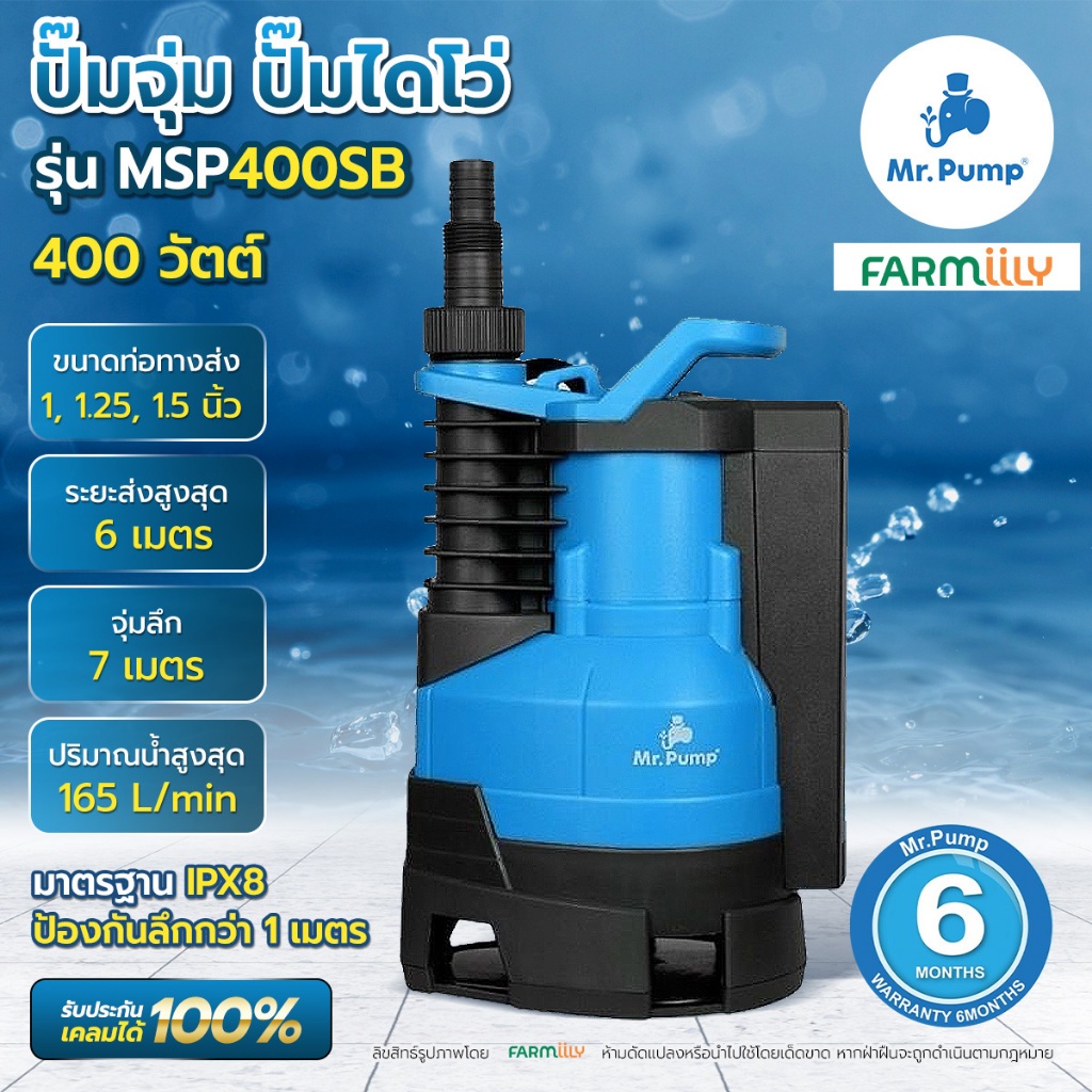[ศูนย์ไทย] ปั๊มน้ำ ปั้มจุม ปั้มแช่ไดโว่ Mr.Pump รุ่น MSP400SB 400w 1HP 220V สูตรส่ง 1" มีลูกลอย IPX8