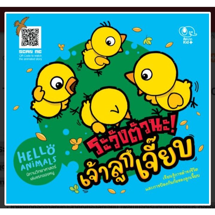 นิทานวิทยาศาสตร์เล่มแรกของหนู Hello Animal ระวังตัวนะ! เจ้าลูกเจี๊ยบ