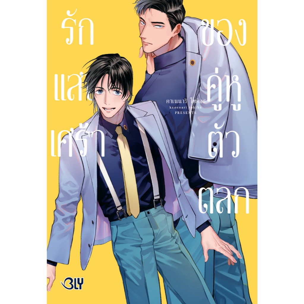 บงกช bongkoch หนังสือการ์ตูน BLY เรื่อง รักแสนเศร้าของคู่หูตัวตลก (เล่มเดียวจบ)
