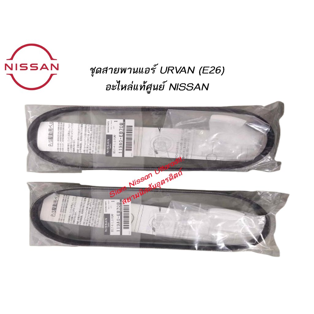 ชุดสายพานแอร์ URVAN (E26) อะไหล่แท้ NISSAN
