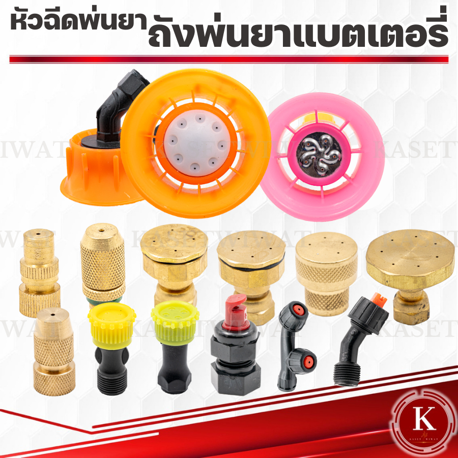 หัวฉีดพ่นยา 767 260 เครื่องพ่นยา