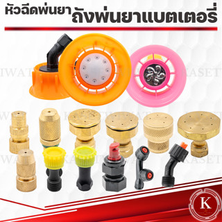 หัวฉีดพ่นยา 767 260 เครื่องพ่นยา