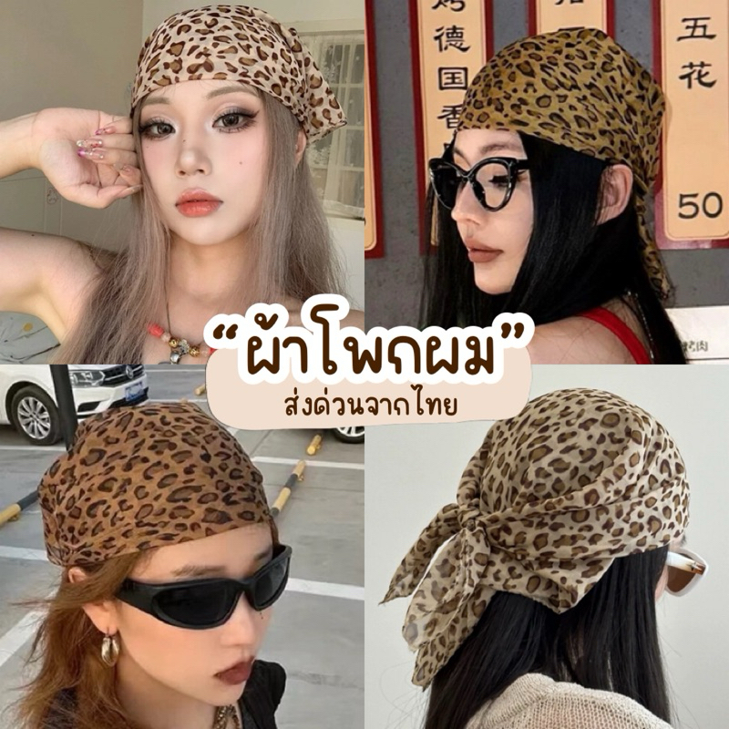 Unicrony • ผ้าคลุมผม ลายเสือดาว ใช้เป็นผ้าพันคอ หรือคลุมศรีษาะ สไตล์ Y2K ได้  สไตล์ Glamor Leopard  มันบดเลิฟเว่อร์