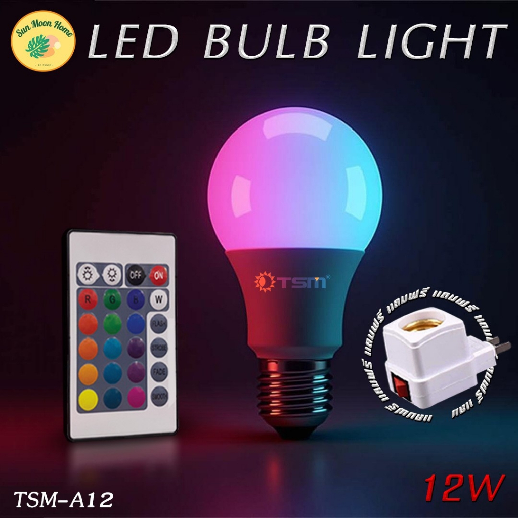 หลอดไฟเปลี่ยนสี 16 สี พร้อมขั้วปลั๊กE27 ควบคุมการทำงานด้วยรีโมท รุ่น TSM-A12