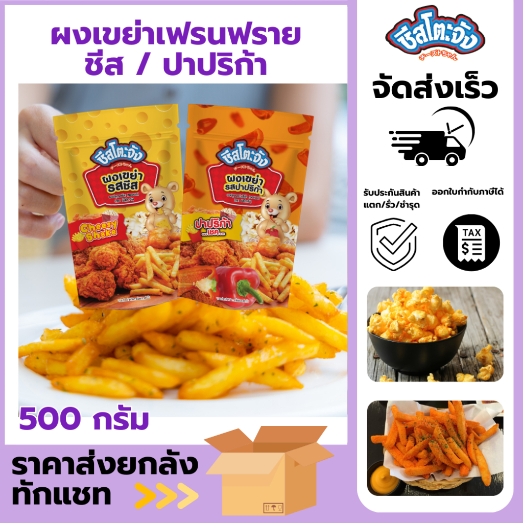 ผงเขย่าเฟรนฟราย ผงปรุงรส ผงเขย่า มี2รสชาติให้เลือก