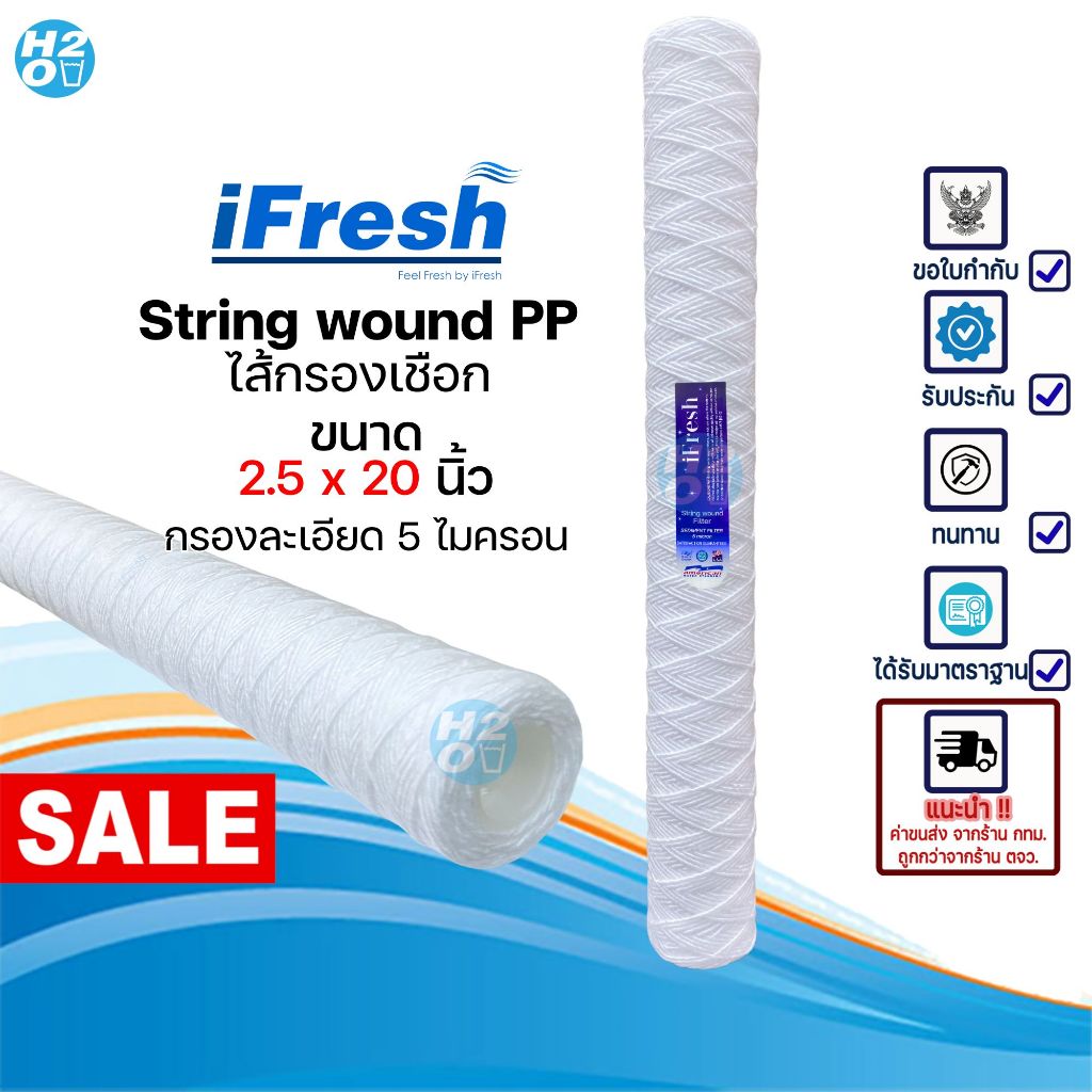 iFresh ไส้กรองเชือก ไส้กรองด้ายพัน ขนาด 2.5 x 20 นิ้ว