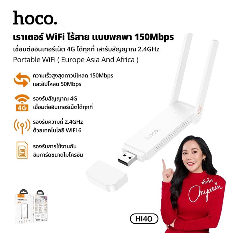 Portable WiFi Router Hoco HI40 ไวไฟขนาดพกพา Micro SIM ความถี่ 2.4GHz 150Mbps ไฟแสดงสถานะ LED – โปรปัง