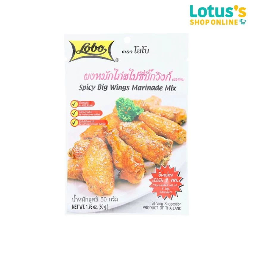 โลโบ้ ผงหมักไก่สไปซี่บิ๊กวิงก์ ขนาด 50 กรัม LOBO SPICY BIG WINGS MARINADE MIX 50 G.