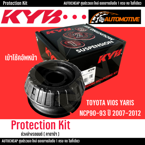 KYB เบ้าโช้คอัพหน้า TOYOTA VIOS YARIS NCP90-93 ปี 2007-2012 วีออส ยารีส (KAYABA) ( ราคาต่อชิ้น )